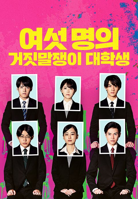 여섯 명의 거짓말쟁이 대학생