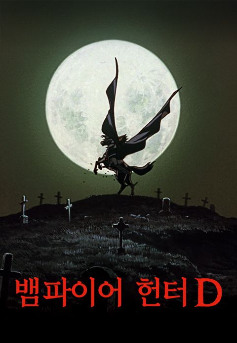 뱀파이어 헌터 D