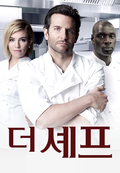 더 셰프