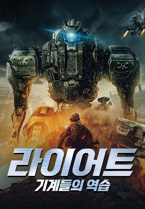 라이어트: 기계들의 역습