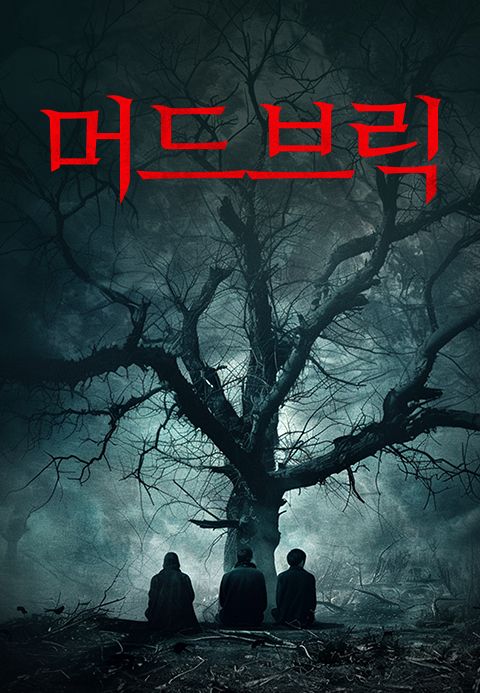 머드브릭