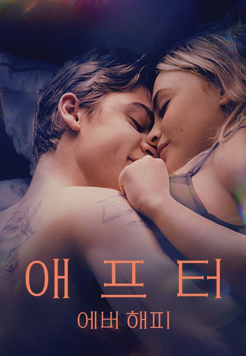 애프터: 에버 해피