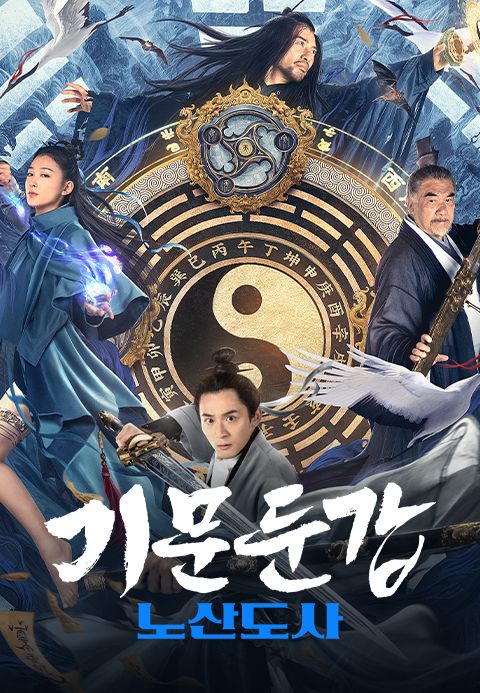 기문둔갑: 노산도사
