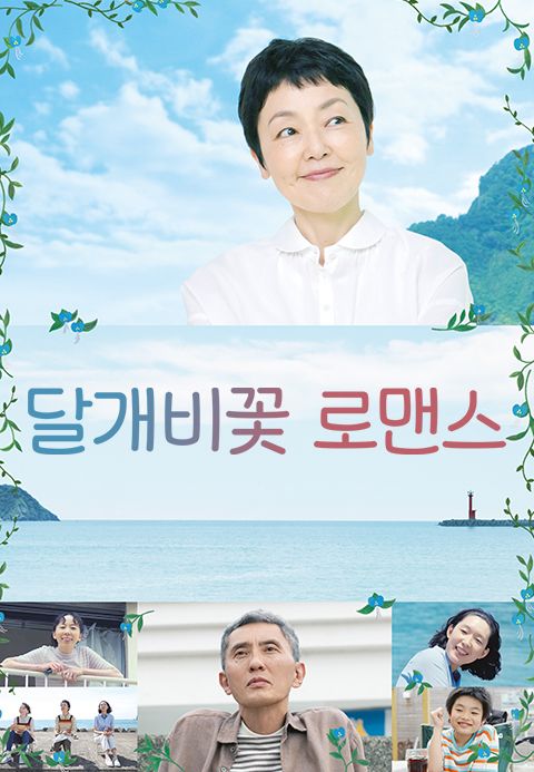 달개비꽃 로맨스