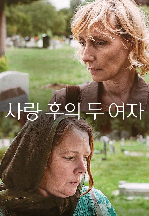 사랑 후의 두 여자