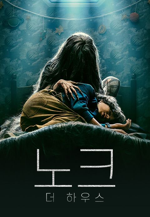 노크: 더 하우스