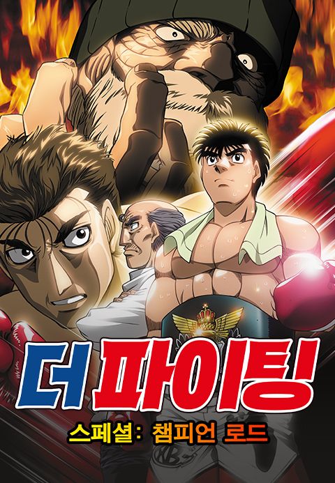 더 파이팅 스페셜 : 챔피언 로드