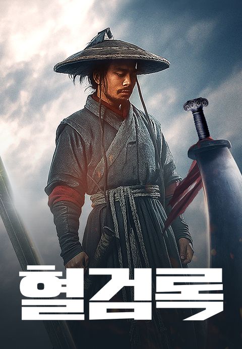혈검록