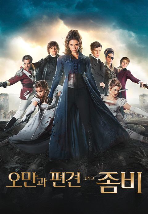 오만과 편견 그리고 좀비