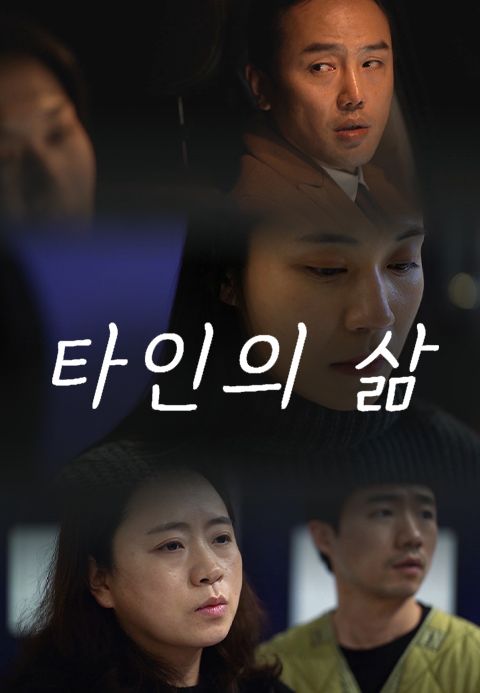 타인의 삶