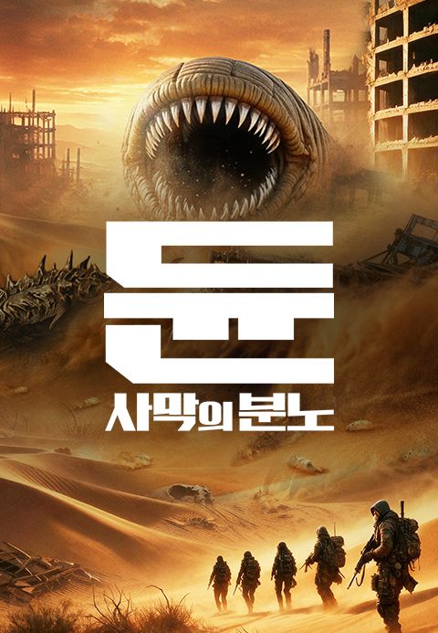듄: 사막의 분노