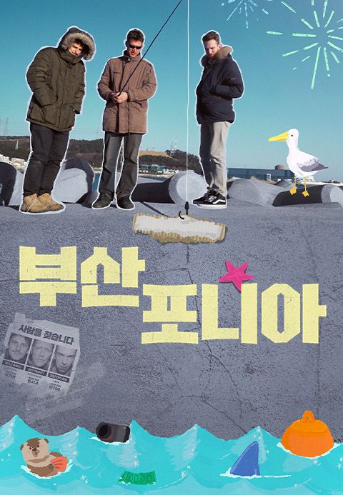 부산포니아