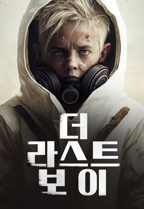 더 라스트 보이