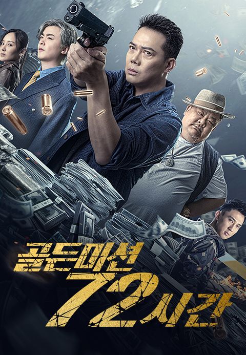 골든 미션 72시간
