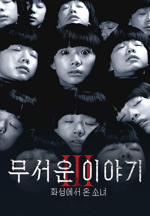 무서운 이야기 3 : 화성에서 온 소녀