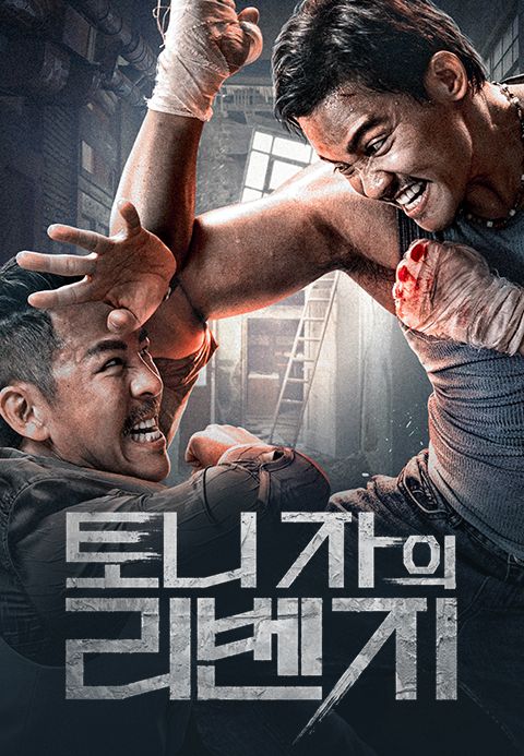 토니 자의 리벤지