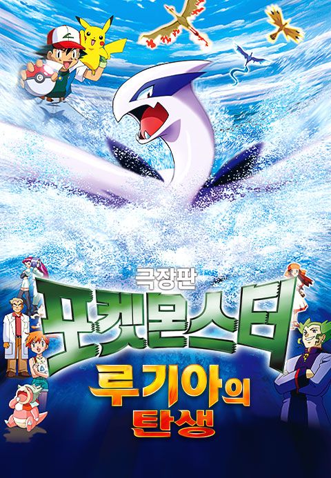 극장판 포켓몬스터 루기아의 탄생