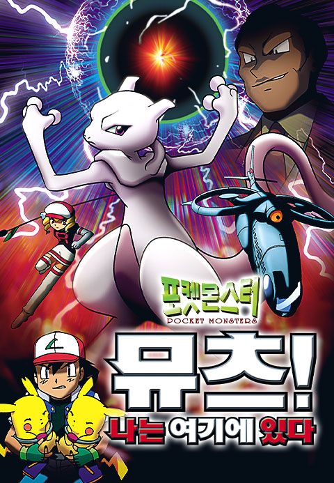 포켓몬스터 뮤츠! 나는 여기에 있다