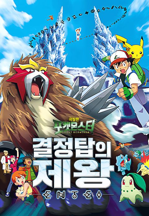 극장판 포켓몬스터 결정탑의 제왕 앤테이
