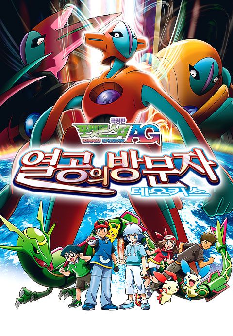 극장판 포켓몬스터AG 열공의 방문자 테오키스