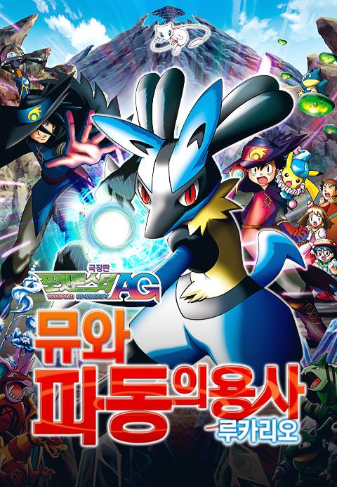 극장판 포켓몬스터 AG: 뮤와 파동의 용사 루카리오