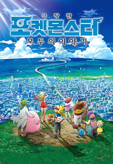 극장판 포켓몬스터 모두의 이야기