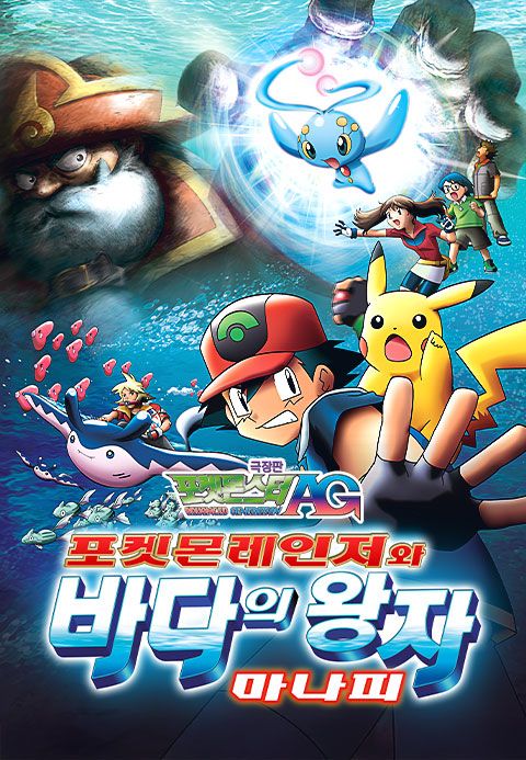 극장판 포켓몬스터AG 포켓몬레인저와 바다의 왕자 마나피