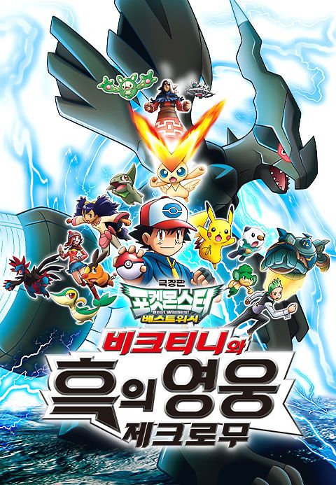극장판 포켓몬스터 베스트위시 비크티니와 흑의 영웅 제크로무
