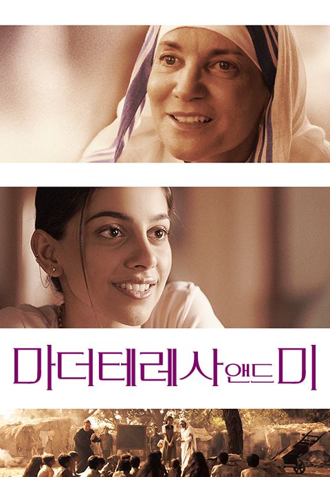 마더 테레사 앤드 미
