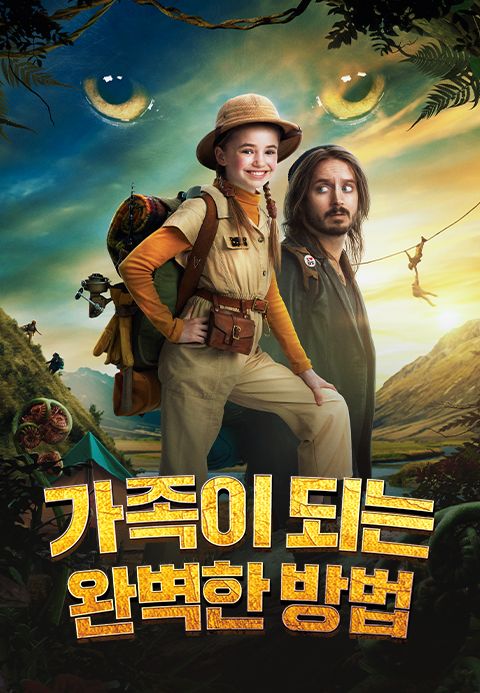 가족이 되는 완벽한 방법