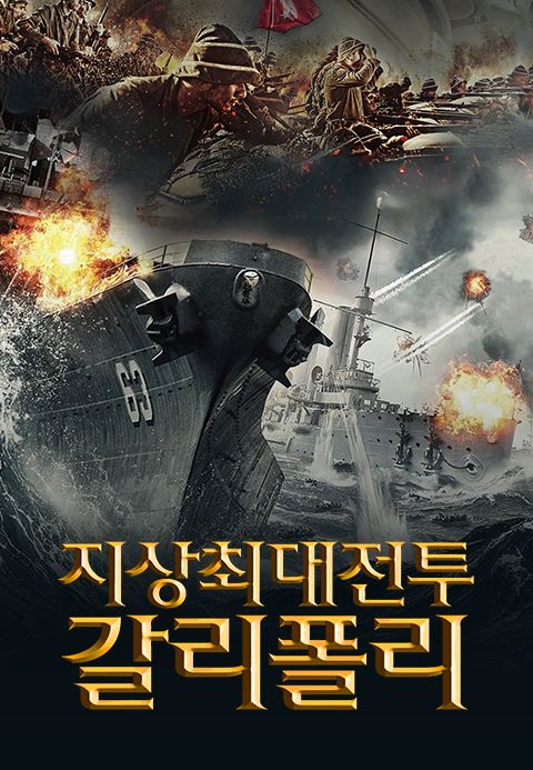 지상최대전투:갈리폴리
