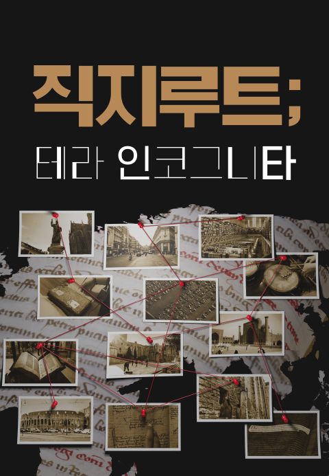 직지루트; 테라 인코그니타