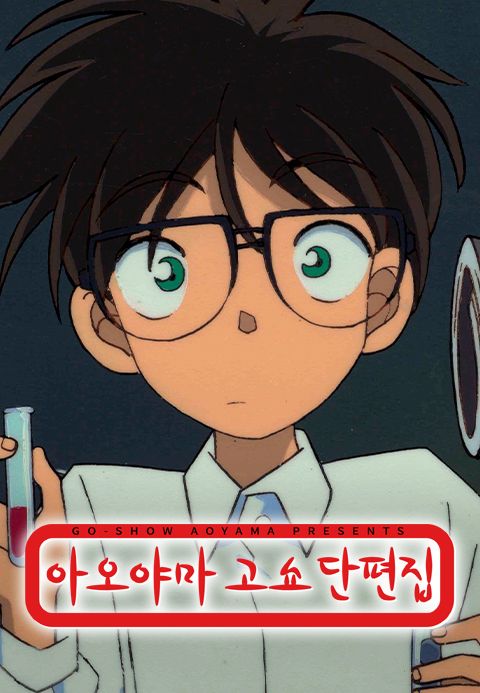 아오야마 고쇼 단편집