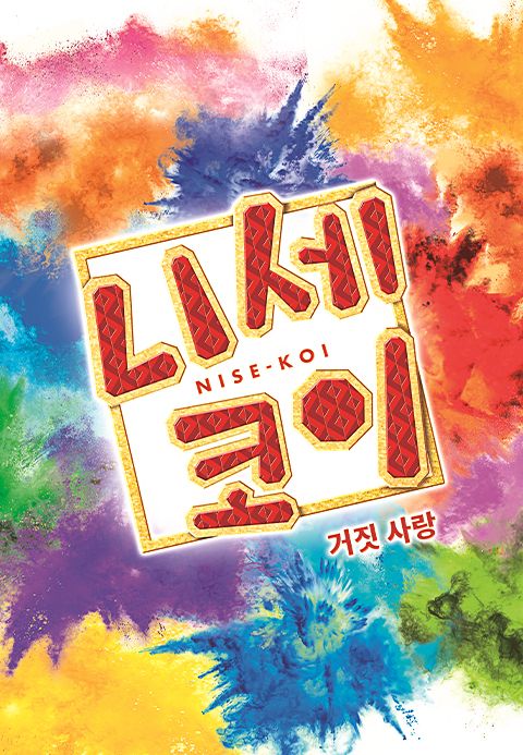 니세코이 : 거짓 사랑