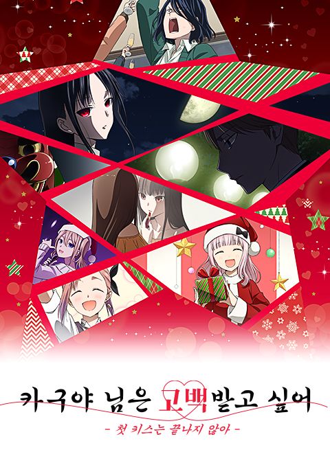 카구야 님은 고백받고 싶어 -첫 키스는 끝나지 않아-