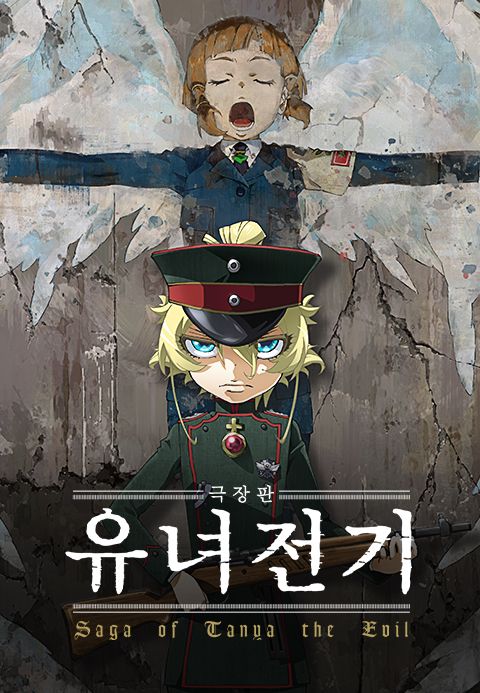 유녀전기 극장판