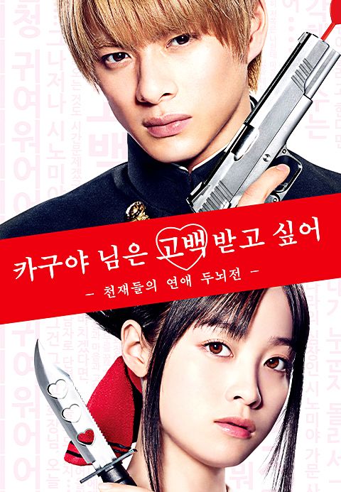 카구야 님은 고백받고 싶어 - 천재들의 연애 두뇌전 -