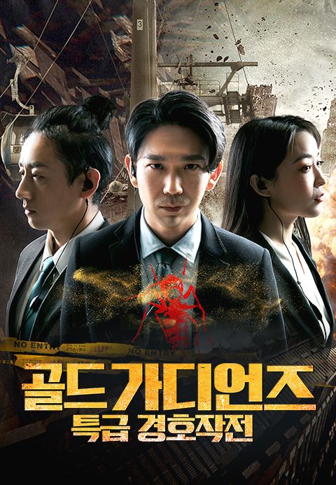 골드 가디언즈: 특급 경호작전