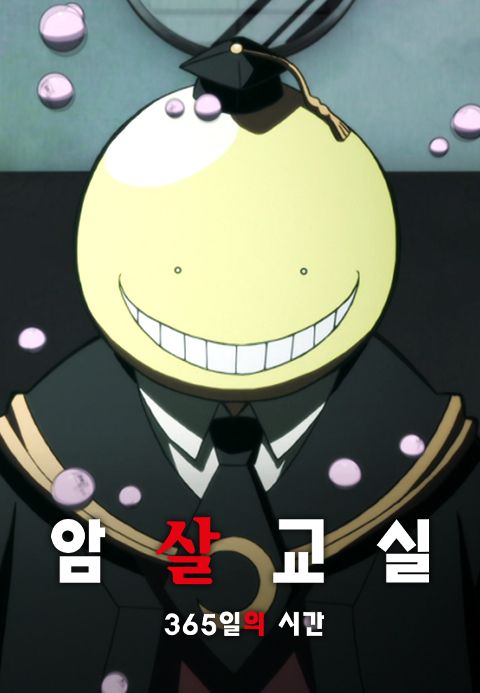 암살교실: 365일의 시간