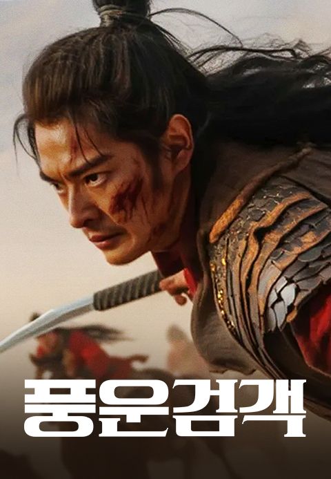 풍운검객