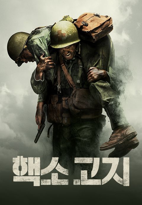[판매 종료] 핵소 고지