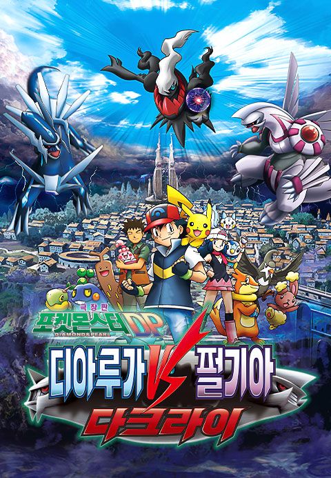극장판 포켓몬스터DP 디아루가 VS 펄기아 VS 다크라이