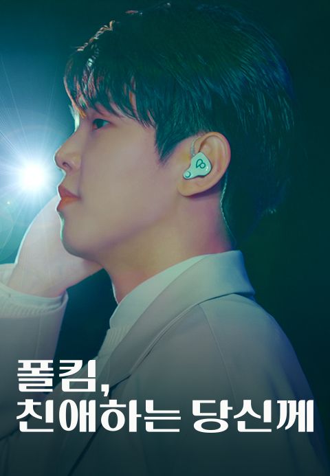 폴킴, 친애하는 당신께