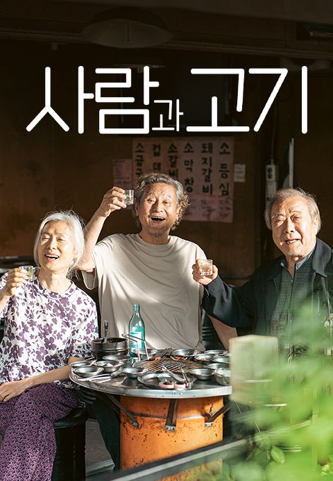 사람과 고기