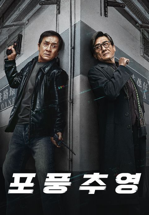 포풍추영