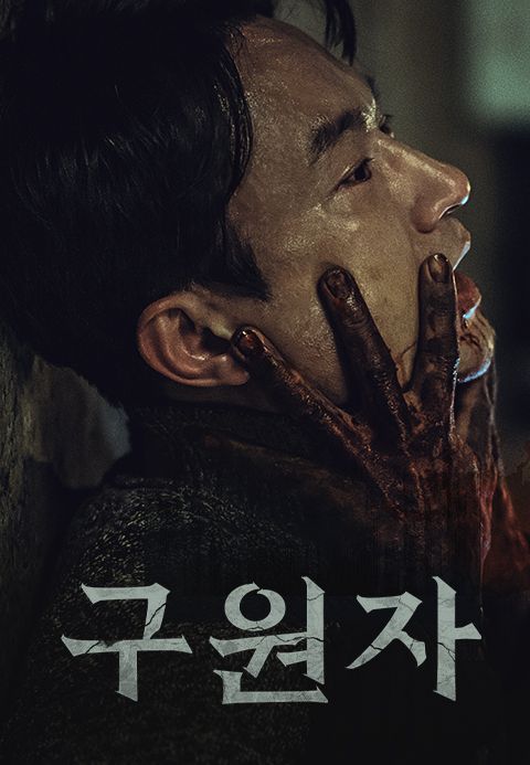 구원자