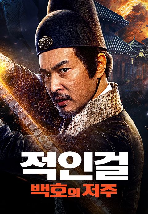 적인걸: 백호의 저주