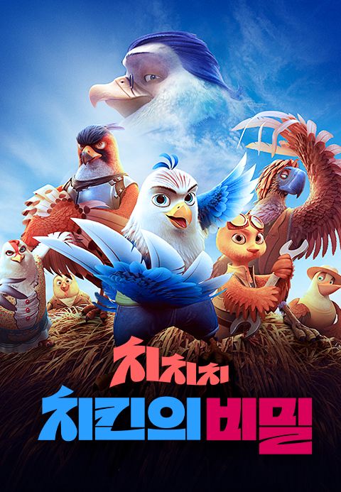 치치치 치킨의 비밀