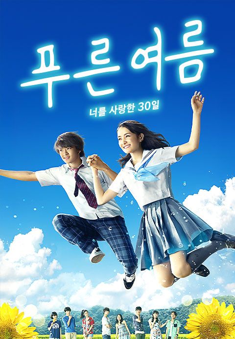 푸른 여름 - 너를 사랑한 30일