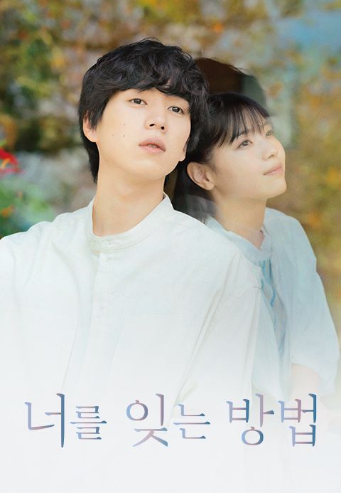 너를 잊는 방법